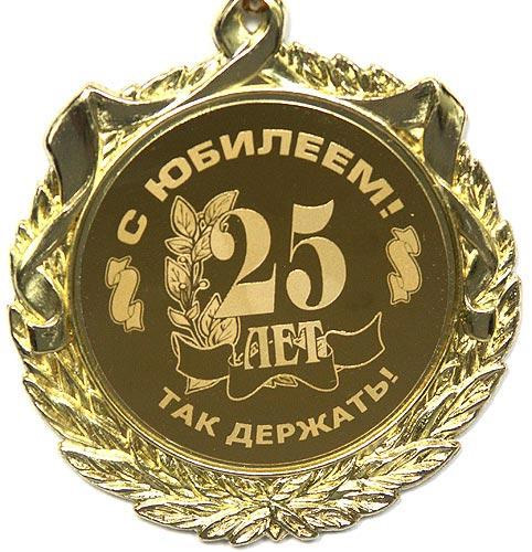 25 Ти Летие Поздравления